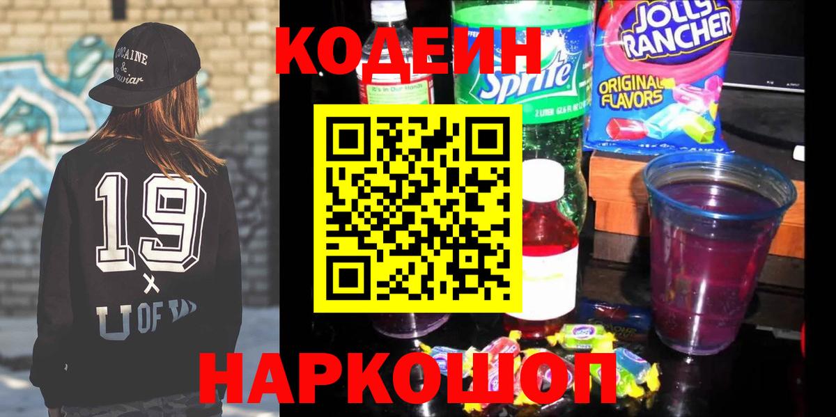 Лениногорск  Кодеин напиток Lean (лин)  Вход с VPN 